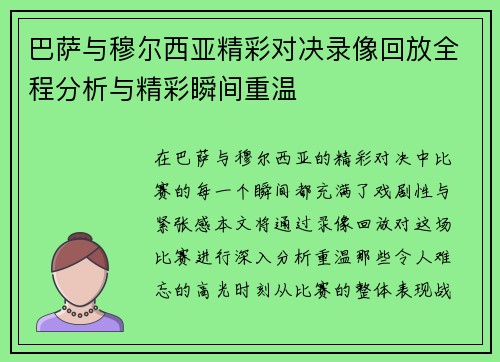 巴萨与穆尔西亚精彩对决录像回放全程分析与精彩瞬间重温