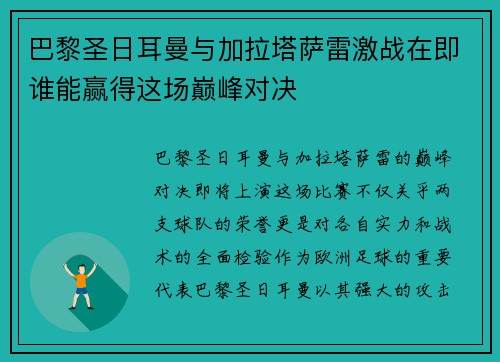 巴黎圣日耳曼与加拉塔萨雷激战在即谁能赢得这场巅峰对决