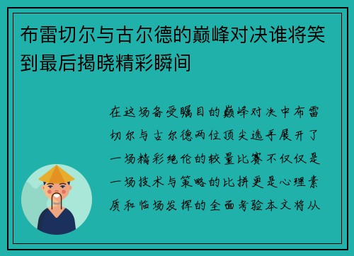 布雷切尔与古尔德的巅峰对决谁将笑到最后揭晓精彩瞬间