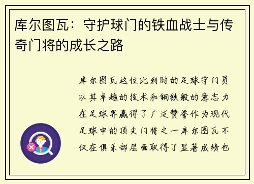 库尔图瓦：守护球门的铁血战士与传奇门将的成长之路