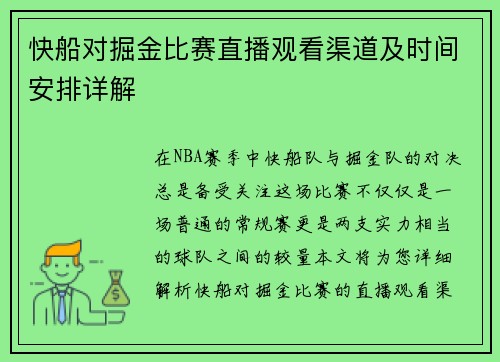 快船对掘金比赛直播观看渠道及时间安排详解