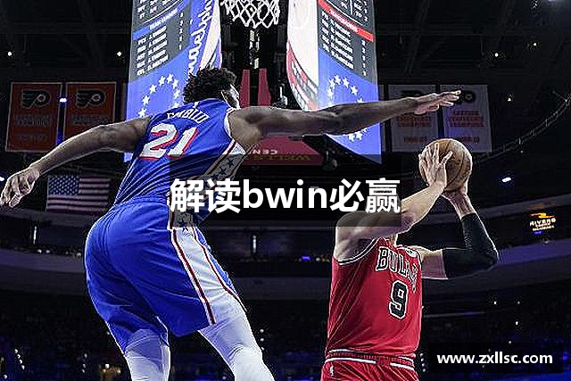 解读bwin必赢